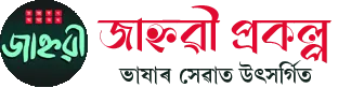 Jahnabi Logo